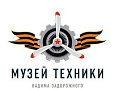 Музей техники Вадима Задорожного