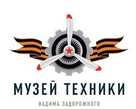 Музей техники Вадима Задорожного